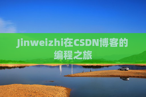 Jinweizhi在CSDN博客的编程之旅